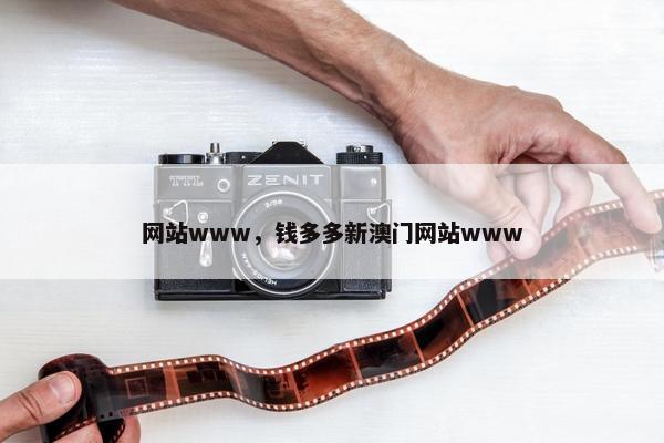 网站www，钱多多新澳门网站www