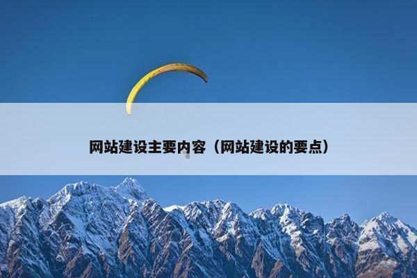 网站建设主要内容（网站建设的要点）