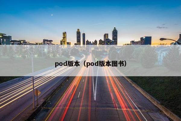 pod版本（pod版本图书）