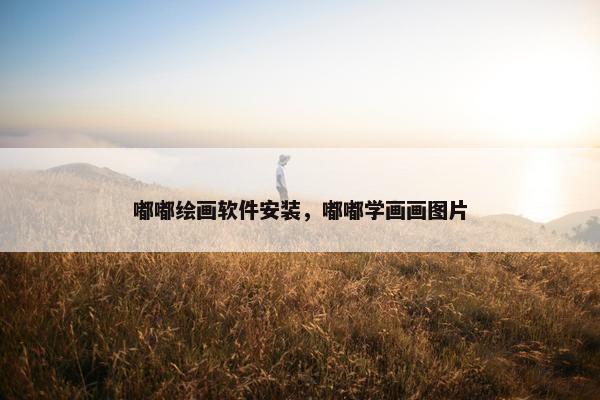 嘟嘟绘画软件安装，嘟嘟学画画图片