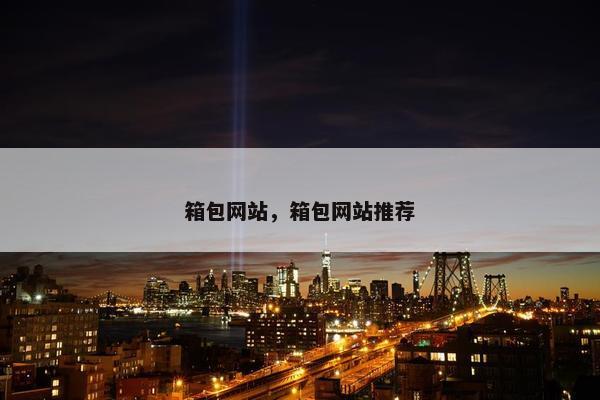 箱包网站，箱包网站推荐