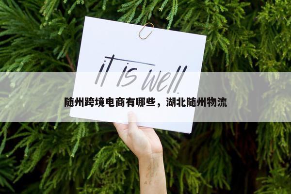 随州跨境电商有哪些，湖北随州物流