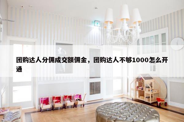 团购达人分佣成交额佣金，团购达人不够1000怎么开通