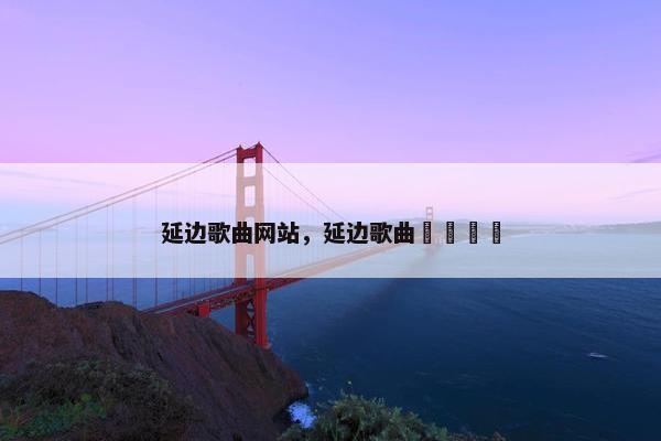 延边歌曲网站，延边歌曲새로운길