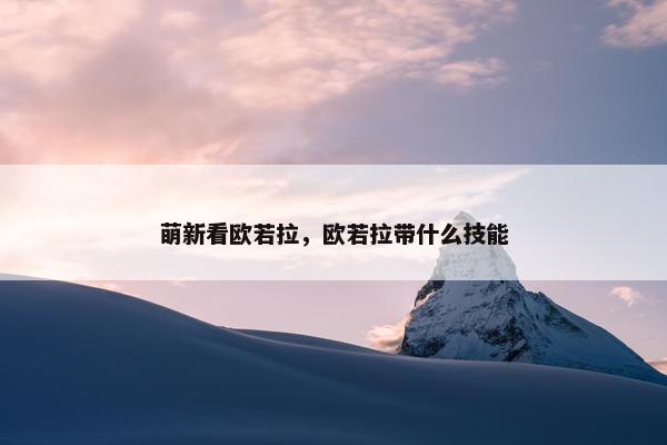 萌新看欧若拉，欧若拉带什么技能