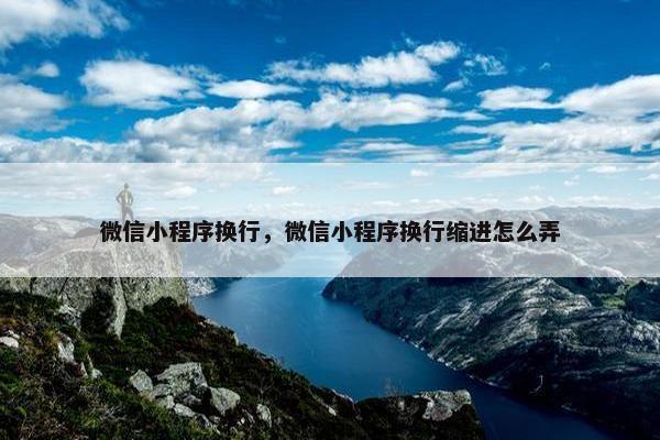 微信小程序换行，微信小程序换行缩进怎么弄