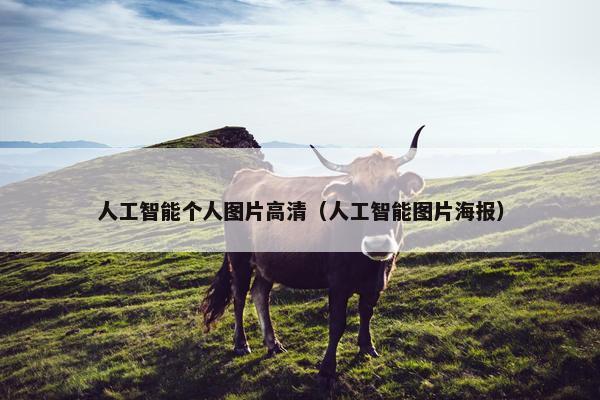 人工智能个人图片高清（人工智能图片海报）