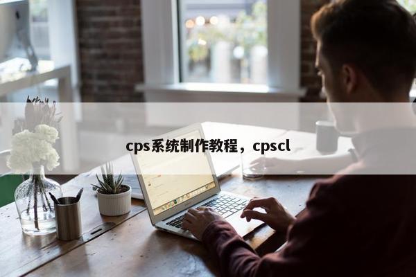 cps系统制作教程，cpscl