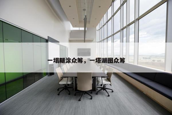 一塌糊涂众筹，一塔湖图众筹