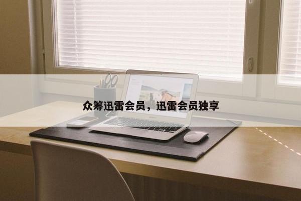 众筹迅雷会员，迅雷会员独享