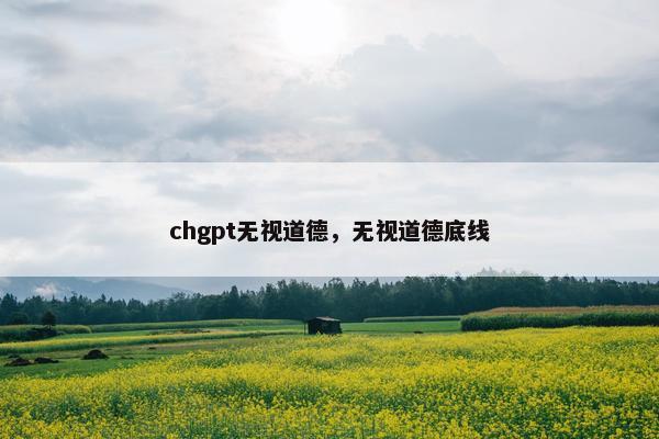 chgpt无视道德，无视道德底线
