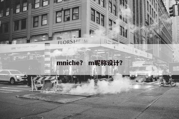 mniche？ m昵称设计？