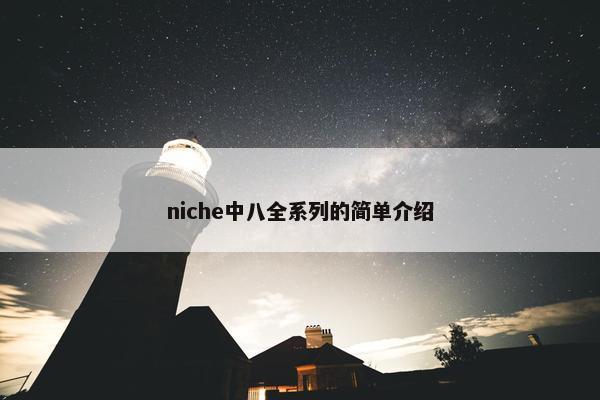 niche中八全系列的简单介绍