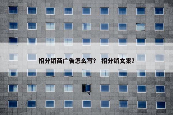 招分销商广告怎么写？ 招分销文案？