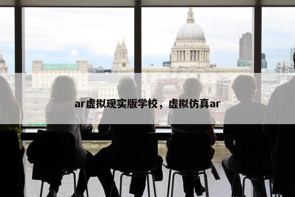 ar虚拟现实版学校，虚拟仿真ar