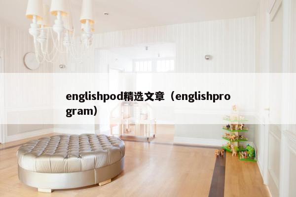 englishpod精选文章（englishprogram）