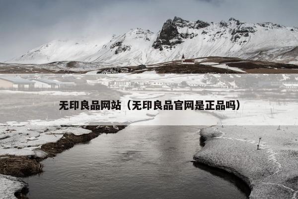 无印良品网站（无印良品官网是正品吗）