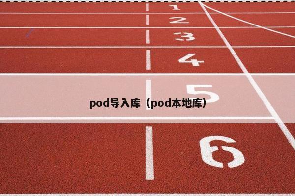 pod导入库（pod本地库）