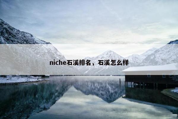 niche石溪排名，石溪怎么样