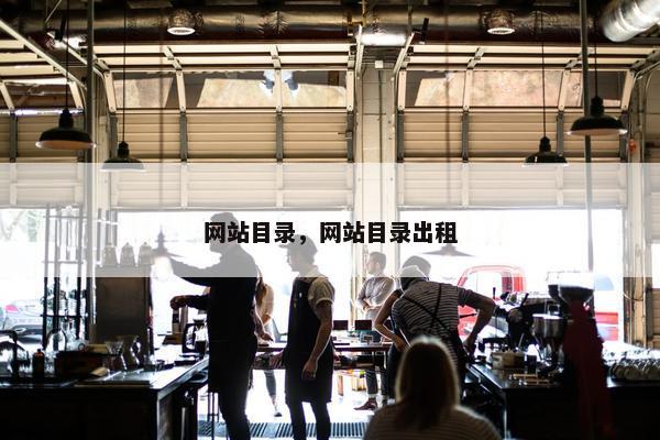 网站目录，网站目录出租
