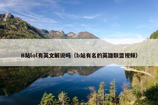 B站lol有英文解说吗（b站有名的英雄联盟视频）