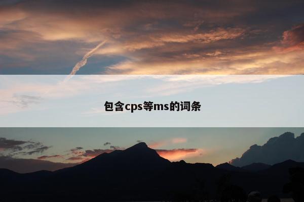 包含cps等ms的词条