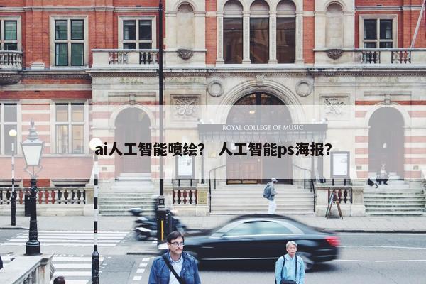 ai人工智能喷绘？ 人工智能ps海报？