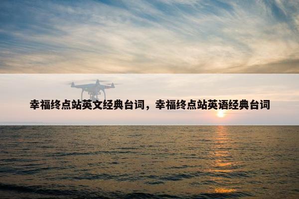 幸福终点站英文经典台词，幸福终点站英语经典台词