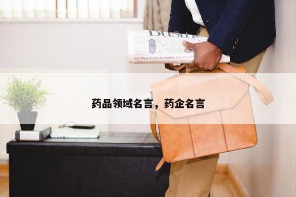 药品领域名言，药企名言