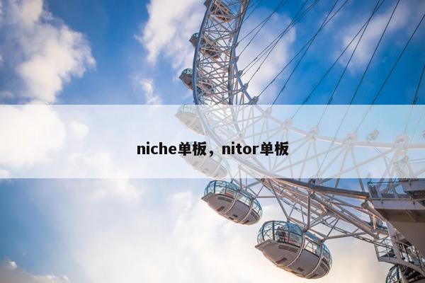 niche单板，nitor单板