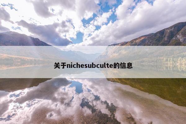 关于nichesubculte的信息