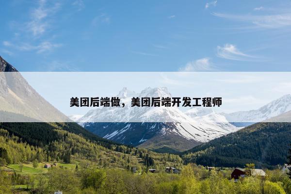 美团后端做，美团后端开发工程师