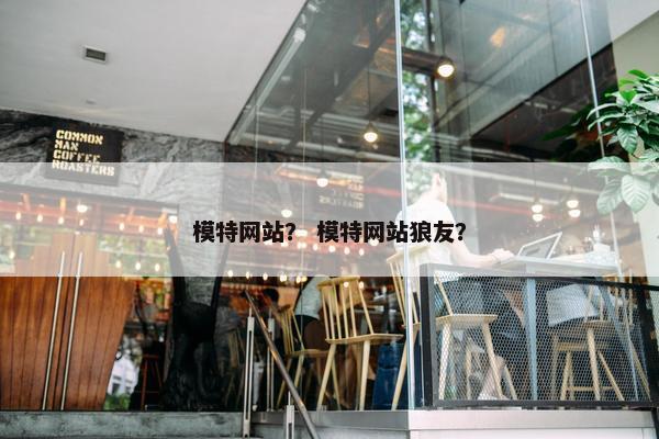 模特网站？ 模特网站狼友？