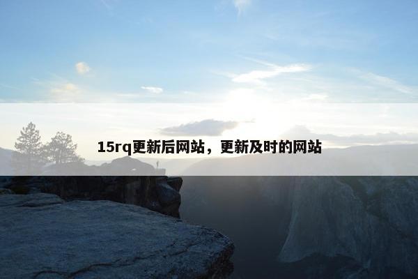 15rq更新后网站，更新及时的网站
