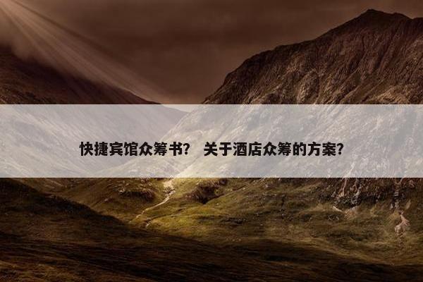快捷宾馆众筹书？ 关于酒店众筹的方案？