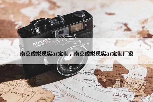 南京虚拟现实ar定制，南京虚拟现实ar定制厂家