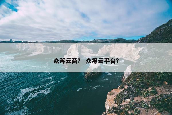 众筹云商？ 众筹云平台？