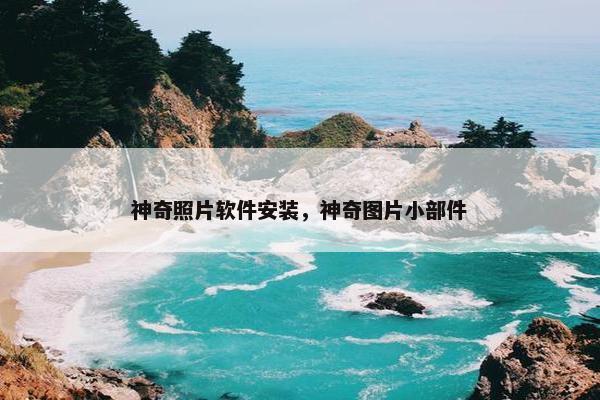 神奇照片软件安装，神奇图片小部件