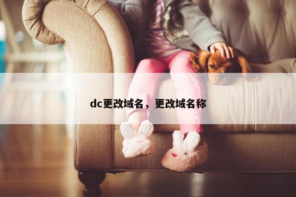 dc更改域名，更改域名称