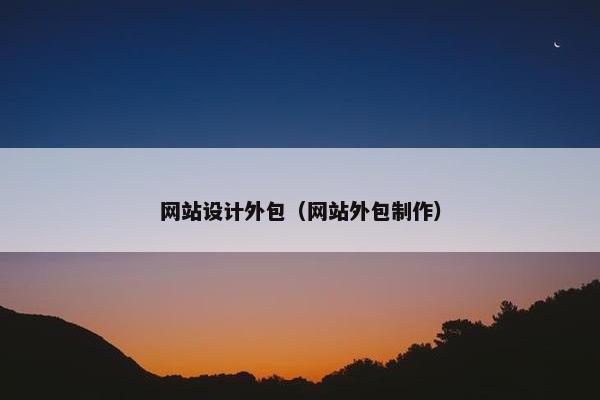 网站设计外包（网站外包制作）