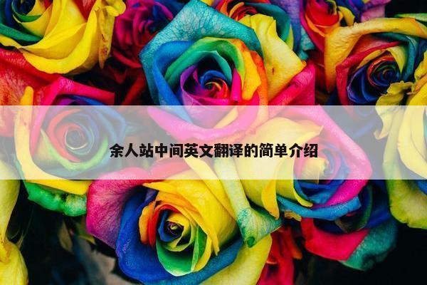 余人站中间英文翻译的简单介绍