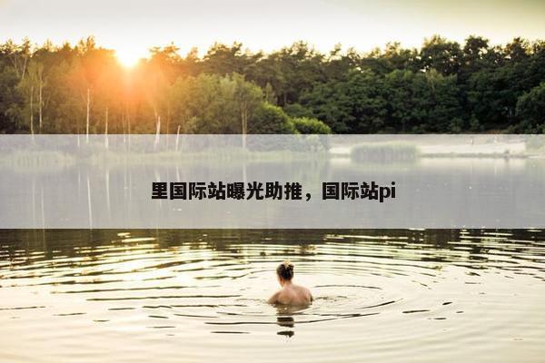 里国际站曝光助推，国际站pi