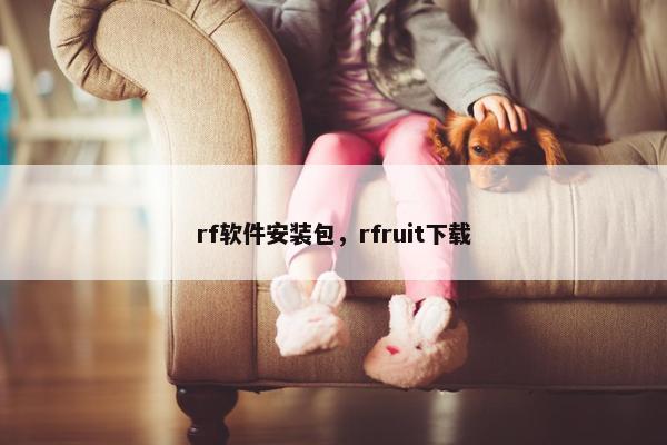 rf软件安装包，rfruit下载
