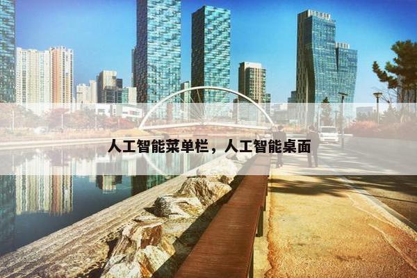 人工智能菜单栏，人工智能桌面