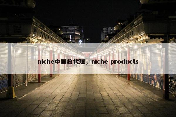 niche中国总代理，niche products