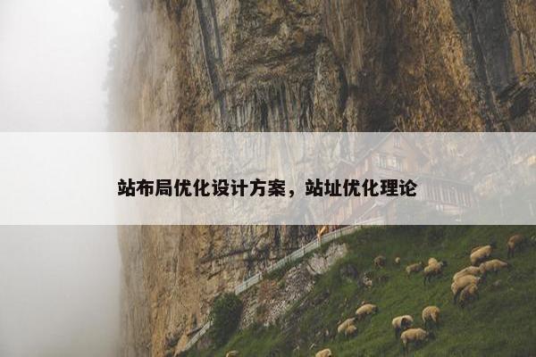 站布局优化设计方案，站址优化理论