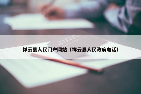祥云县人民门户网站（祥云县人民政府电话）