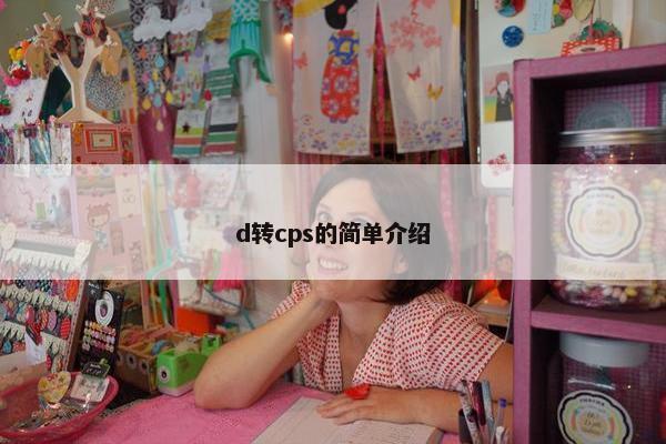 d转cps的简单介绍