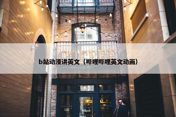 b站动漫讲英文（哔哩哔哩英文动画）