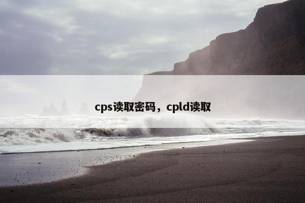 cps读取密码，cpld读取